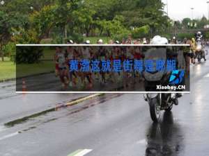 黄渤这就是街舞是哪期