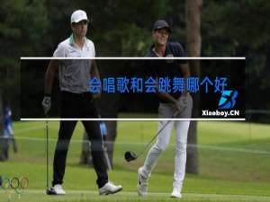 会唱歌和会跳舞哪个好