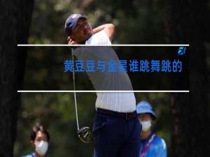 黄豆豆与金星谁跳舞跳的好