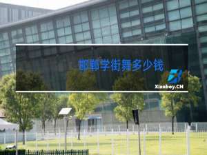 邯郸学街舞多少钱