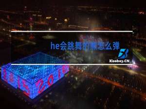 he会跳舞的熊怎么弹