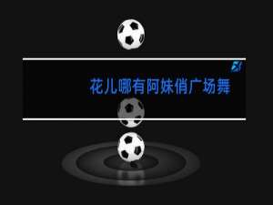 花儿哪有阿妹俏广场舞