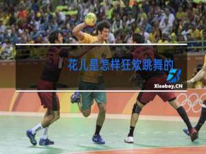 花儿是怎样狂欢跳舞的