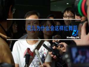 花儿为什么会这样红舞蹈