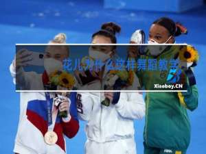 花儿为什么这样舞蹈教学