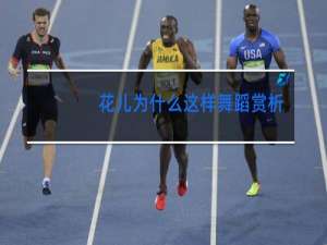 花儿为什么这样舞蹈赏析