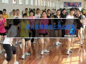 花儿在绿草地上怎么跳舞发出什么样的声音