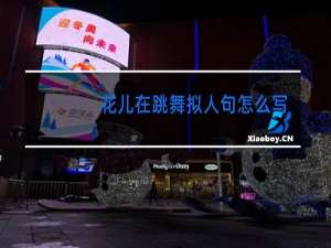 花儿在跳舞拟人句怎么写