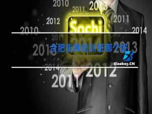 合肥街舞培训班哪个好