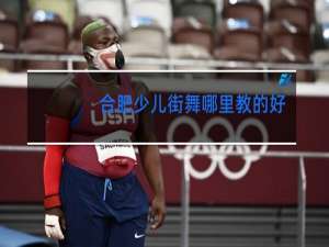 合肥少儿街舞哪里教的好