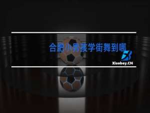 合肥小男孩学街舞到哪