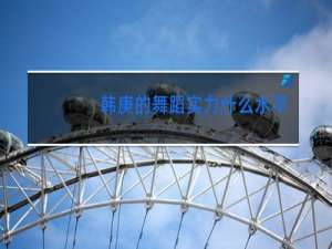 韩庚的舞蹈实力什么水平