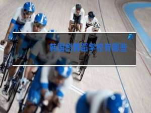 韩国的舞蹈学校有哪些