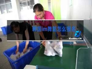 韩国im舞蹈怎么报名