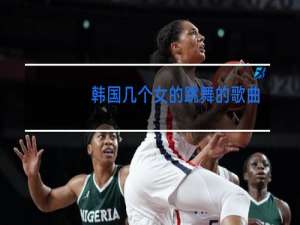 韩国几个女的跳舞的歌曲