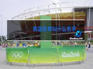 韩国街舞叫什么名字