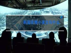 韩国街舞小美女叫什么