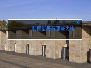 韩国街舞有哪些大神