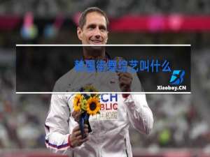 韩国街舞综艺叫什么