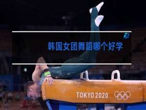 韩国女团舞蹈哪个好学