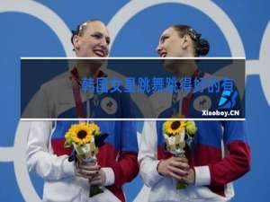 韩国女星跳舞跳得好的有谁