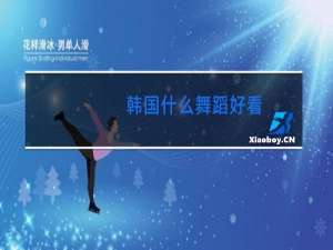 韩国什么舞蹈好看