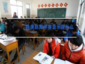 韩庚跳舞伴奏音乐是什么