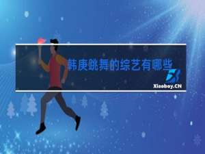 韩庚跳舞的综艺有哪些