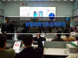 韩国跳舞女明星有哪些