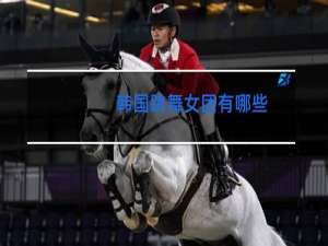 韩国跳舞女团有哪些