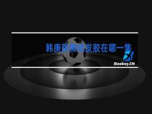 韩庚跳舞喷发胶在哪一集