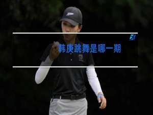 韩庚跳舞是哪一期