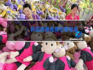 韩国跳舞视频在哪里看