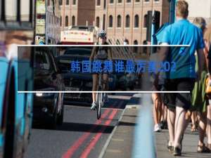 韩国跳舞谁最厉害2020