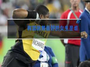 韩国跳舞最好的女生是谁