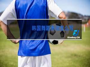韩国舞蹈串词怎么写