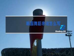 韩国舞蹈串词怎么写