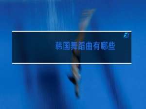 韩国舞蹈曲有哪些