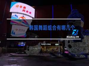 韩国舞蹈组合有哪几个