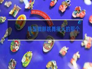 韩国微胖跳舞很火的那个是谁