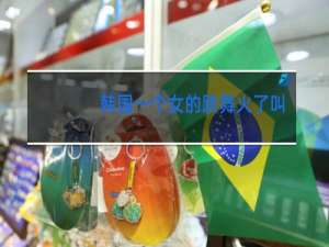 韩国一个女的跳舞火了叫什么