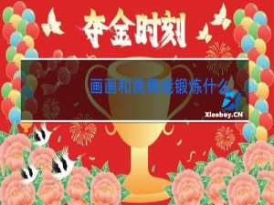 画画和跳舞能锻炼什么