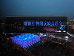 画画和舞蹈该放弃哪个