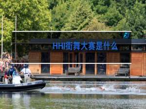 HHI街舞大赛是什么
