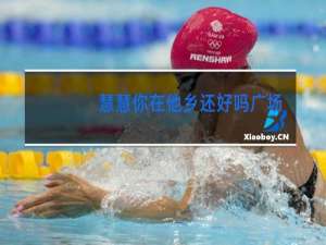 慧慧你在他乡还好吗广场舞