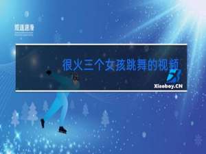 很火三个女孩跳舞的视频叫什么