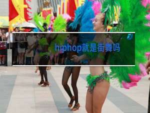 hiphop就是街舞吗