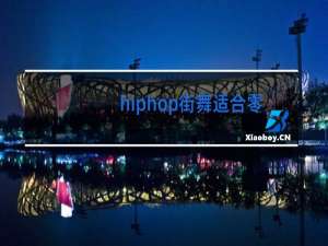 hiphop街舞适合零基础的学吗