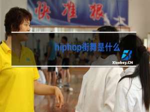 hiphop街舞是什么意思