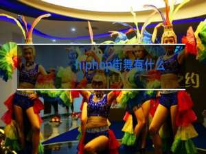 hiphop街舞有什么招